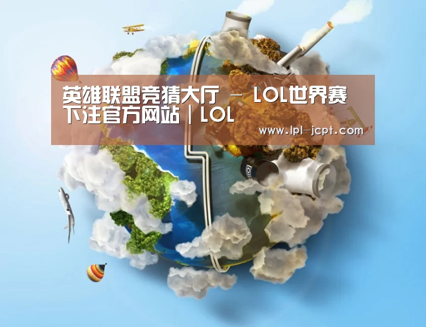 关于LOL英雄联盟投注 