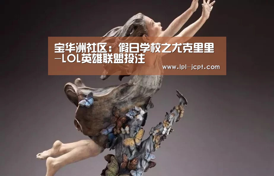 宝华洲社区:假日学校之尤克里里-LOL英雄联盟投注 (图3) LOL英雄联盟投注