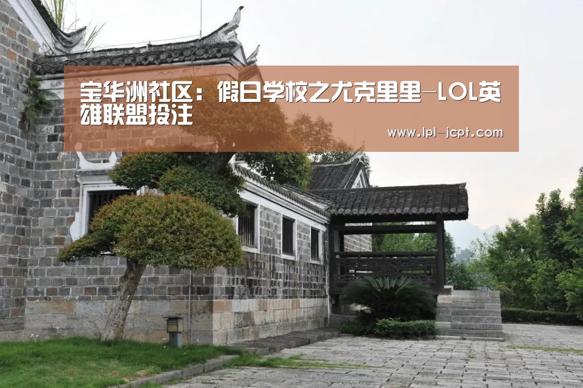 宝华洲社区:假日学校之尤克里里-LOL英雄联盟投注 (图4) 官方电竞竞猜平台
