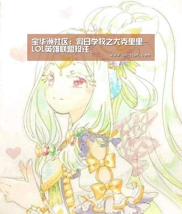 宝华洲社区:假日学校之尤克里里-LOL英雄联盟投注 (图2) 官方电竞竞猜平台