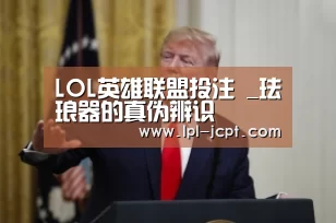 LOL英雄联盟投注 _珐琅器的真伪辨识(图1) LOL英雄联盟投注