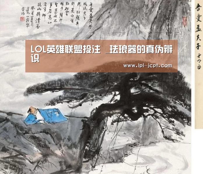 LOL英雄联盟投注 _珐琅器的真伪辨识(图2) 官方电竞竞猜平台