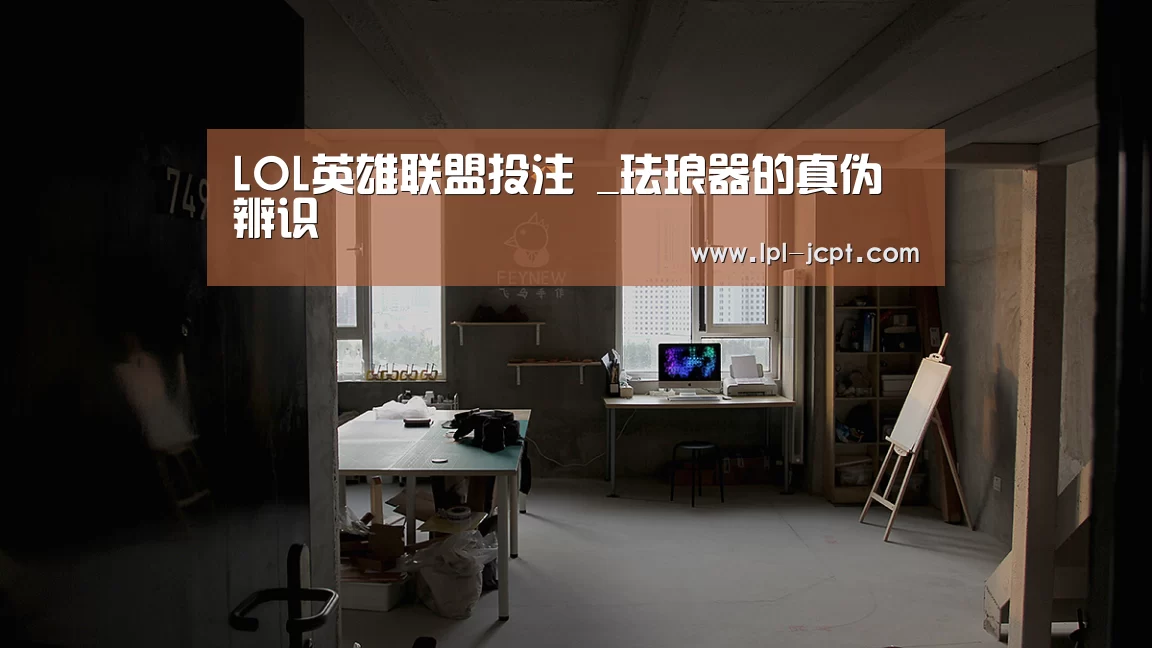 LOL英雄联盟投注 _珐琅器的真伪辨识(图3) 官方电竞竞猜平台