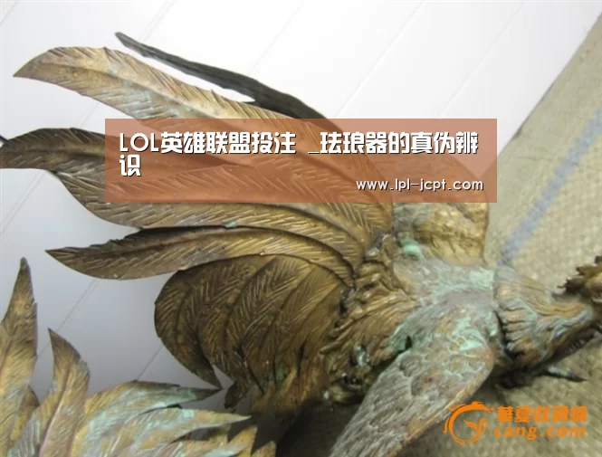LOL英雄联盟投注 _珐琅器的真伪辨识(图4) 官方电竞竞猜平台