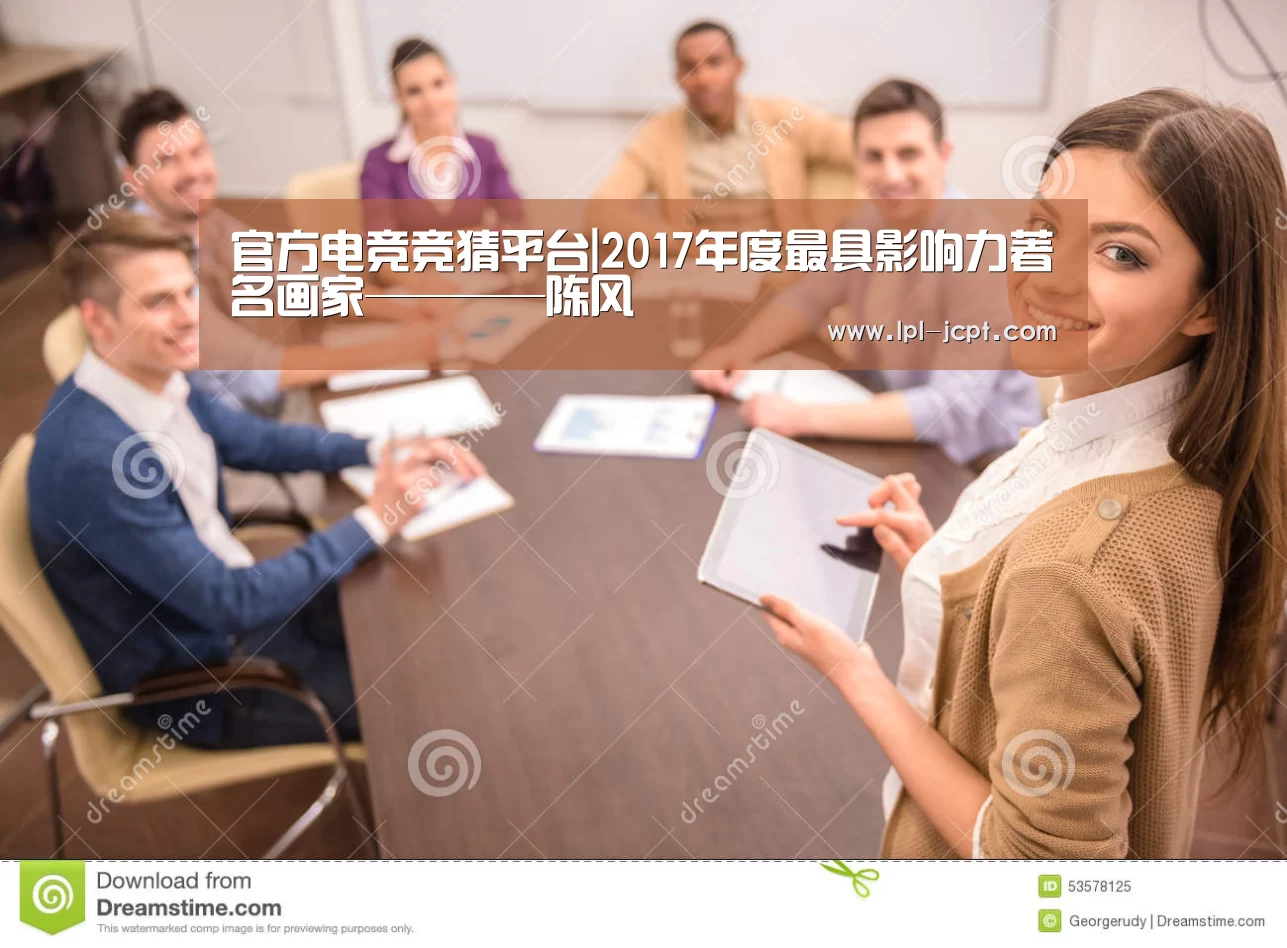 官方电竞竞猜平台|2017年度最具影响力著名画家————陈风(图3) 官方电竞竞猜平台