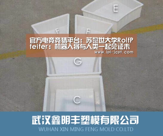 官方电竞竞猜平台:苏黎世大学RolfPfeifer:机器人将与人类一起见证未来(图1) 官方电竞竞猜平台