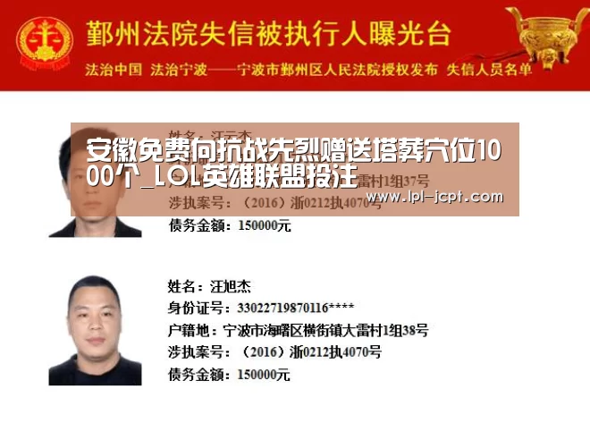 安徽免费向抗战先烈赠送塔葬穴位1000个_LOL英雄联盟投注 (图3) 官方电竞竞猜平台