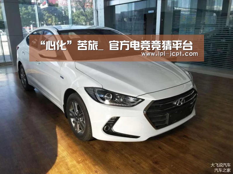 “心化”苦旅_ 官方电竞竞猜平台(图1) 官方电竞竞猜平台