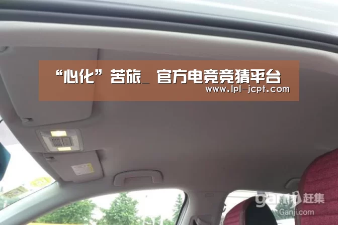 “心化”苦旅_ 官方电竞竞猜平台(图4) LOL英雄联盟投注