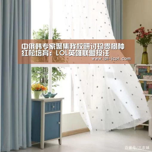 中俄韩专家聚集我校研讨珍贵树种红松培育:LOL英雄联盟投注 (图1) LOL英雄联盟投注