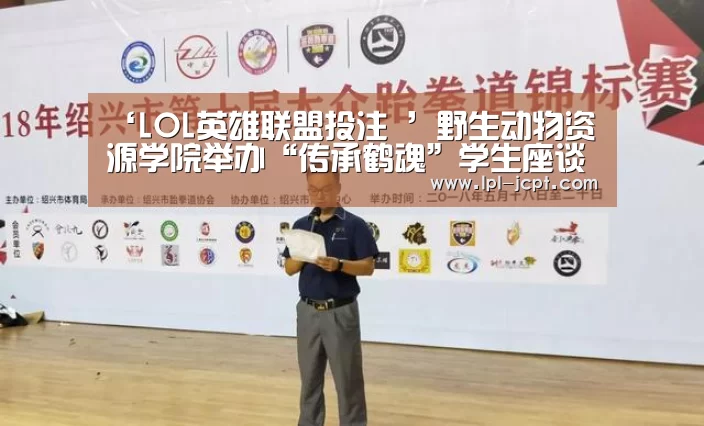 ‘LOL英雄联盟投注 ’野生动物资源学院举办“传承鹤魂”学生座谈会(图4) 官方电竞竞猜平台
